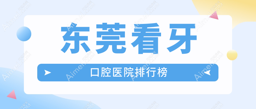 东莞看牙哪家医院最好?公立or私立怎么选择?