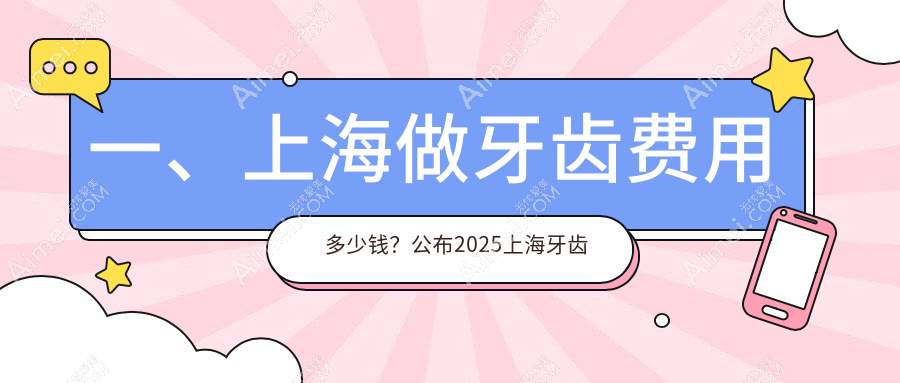 一、上海做牙齿费用多少钱?公布2025上海牙齿价目表