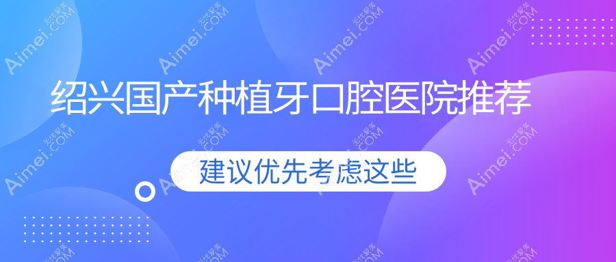 绍兴上虞区口腔医院国产种植牙多少钱?国产种植牙4080元|国产百康特种植牙4千|国产科威尔种植体2千起