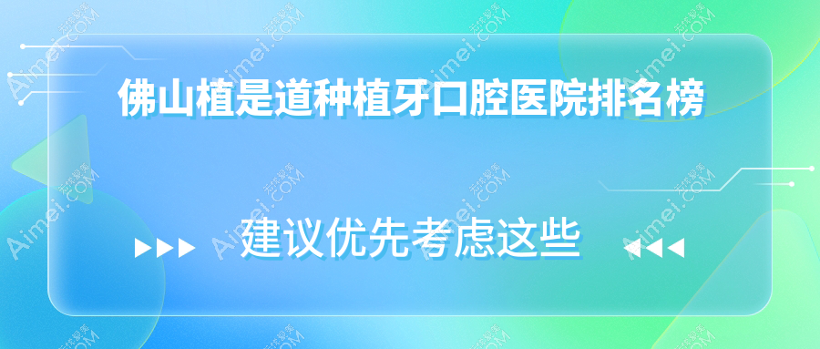 佛山三水区牙科医院费用好还便宜的有哪些?我住在高明区附近.