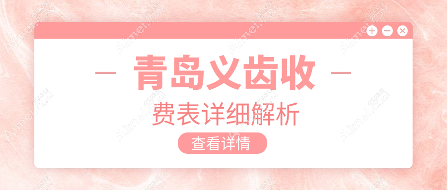 青岛莱西市口腔医院义齿多少钱?义齿470元|假牙500|活动义齿500起