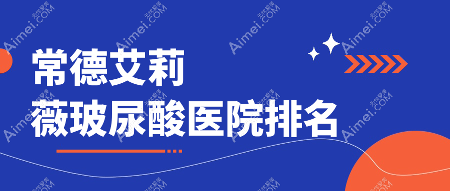 常德艾莉薇玻尿酸医院排名 常德艾莉薇玻尿酸医院排名