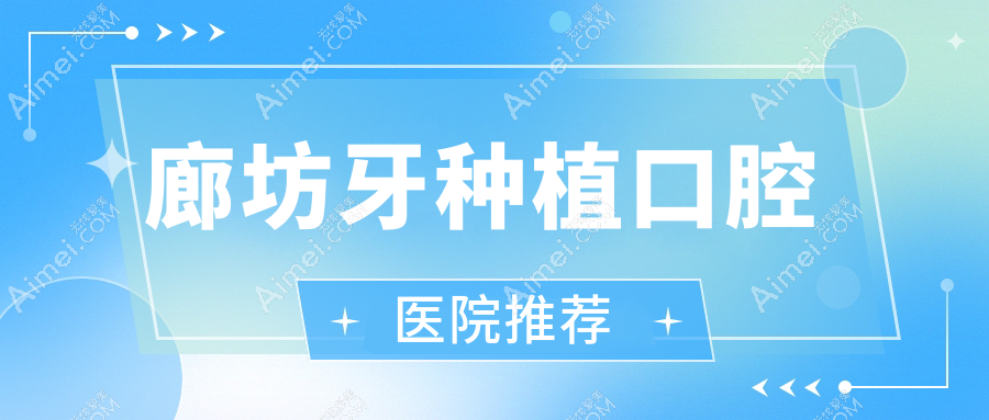 廊坊牙种植多少钱?价格在2288-1698,后牙缺失种植牙8000元起