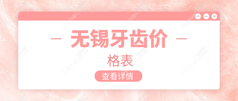 无锡牙齿价格表