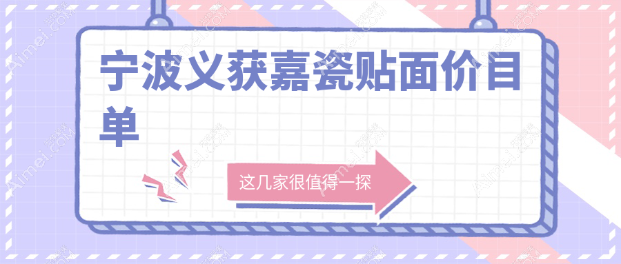 宁波义获嘉瓷贴面价格多少钱?2025价目表:戴妃美全瓷牙贴面2k元起、美国登士柏瓷贴面3k元起