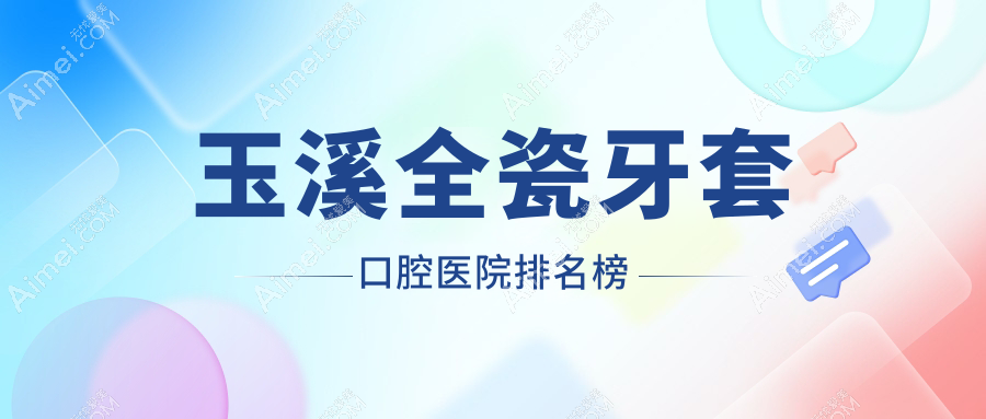 玉溪全瓷牙套哪家医院好又便宜~江川区~澄江县~通海县全瓷牙套好的是...