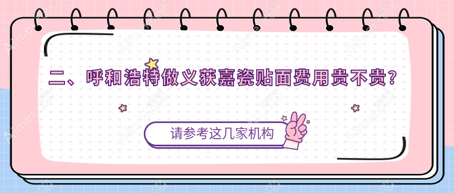 二、呼和浩特做义获嘉瓷贴面费用贵不贵?市万博2690、马超3290、华医2689