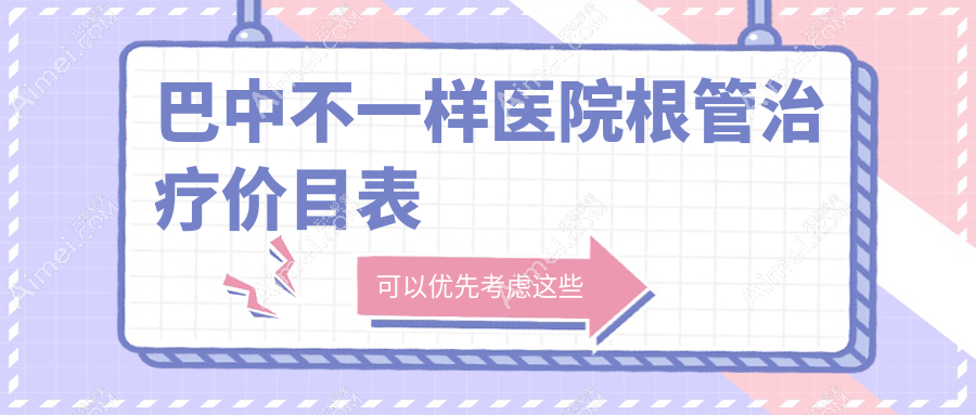 巴中不一样医院根管治疗价目表
