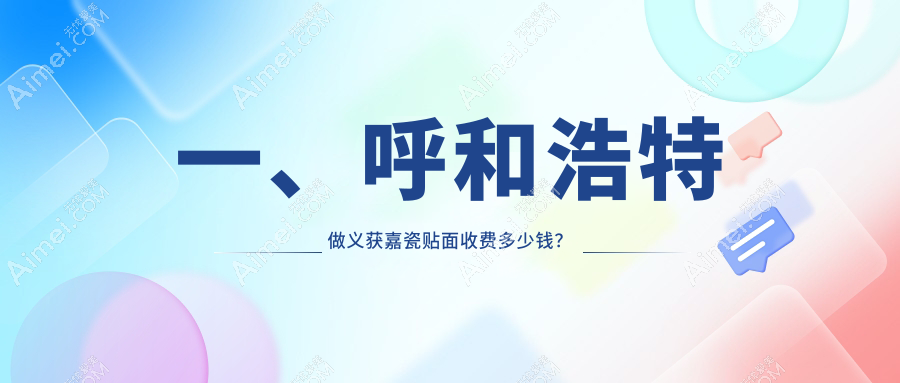 2025呼和浩特口腔医院义获嘉瓷贴面价目表预览!附高人气医院排行榜!