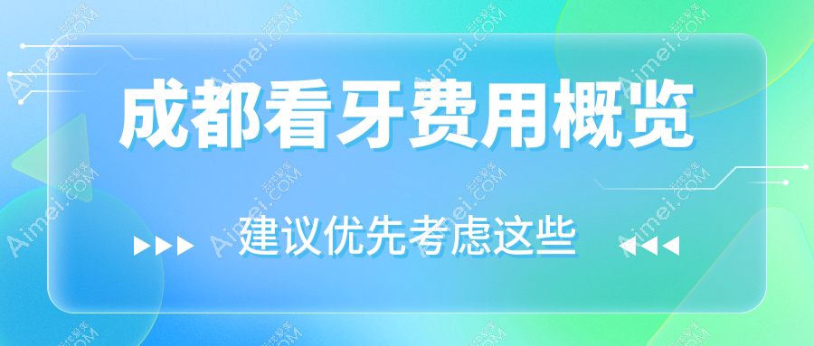 2025成都看牙多少钱?烤瓷牙套0.3千+/吸附式假牙5千+/综合齿科0.1千+