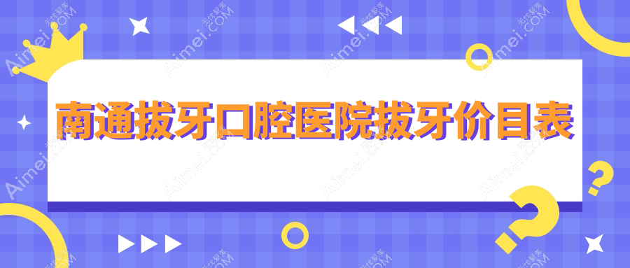 南通拔牙口腔医院拔牙价目表