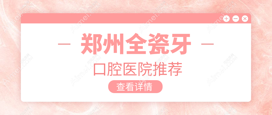 郑州全瓷牙口腔医院推荐
