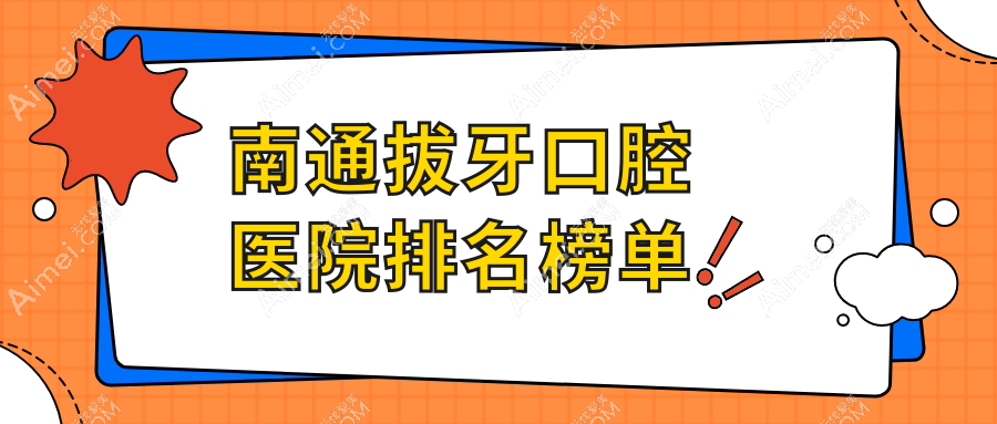 南通拔牙口腔医院排名前十,吸附式假牙找世博/补龋齿找美院长口碑不错...