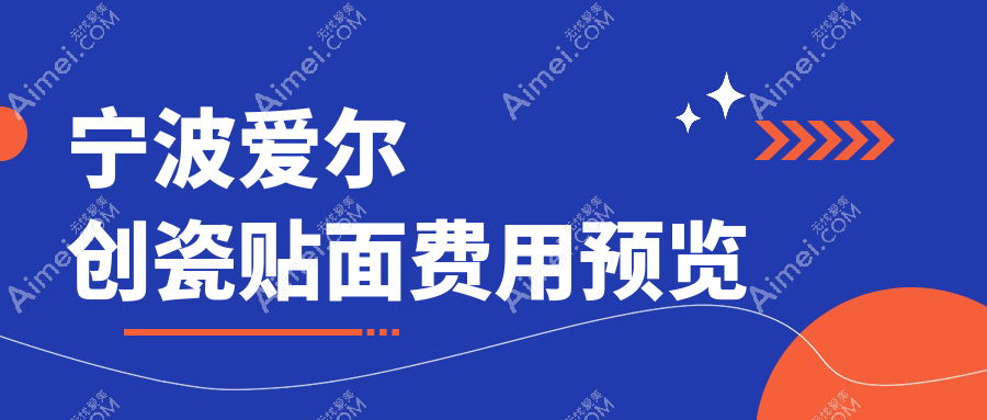 宁波牙科医院爱尔创瓷贴面收费价目表2025(宁波爱尔创瓷贴面价格预览表)