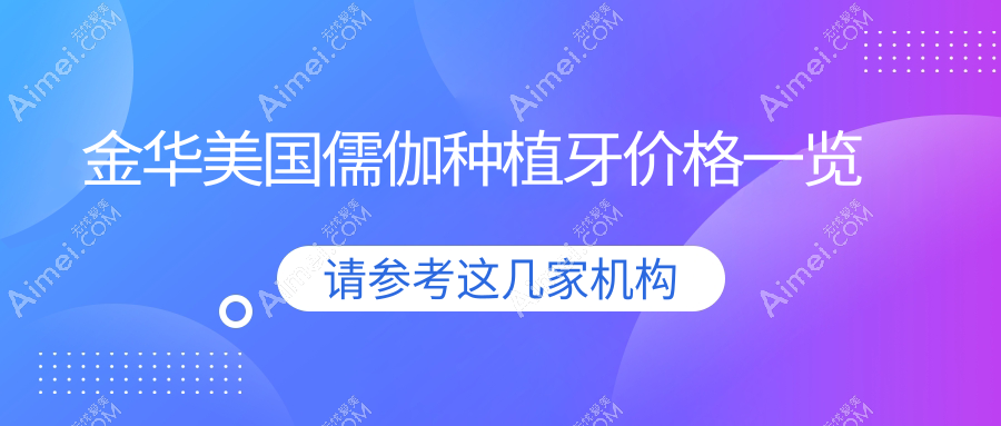 金华牙科医院美国儒伽种植牙收费价格表2025(金华美国儒伽种植牙价格概览表)