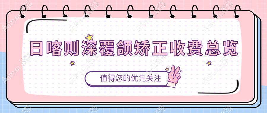 日喀则深覆颌矫正收费总览
