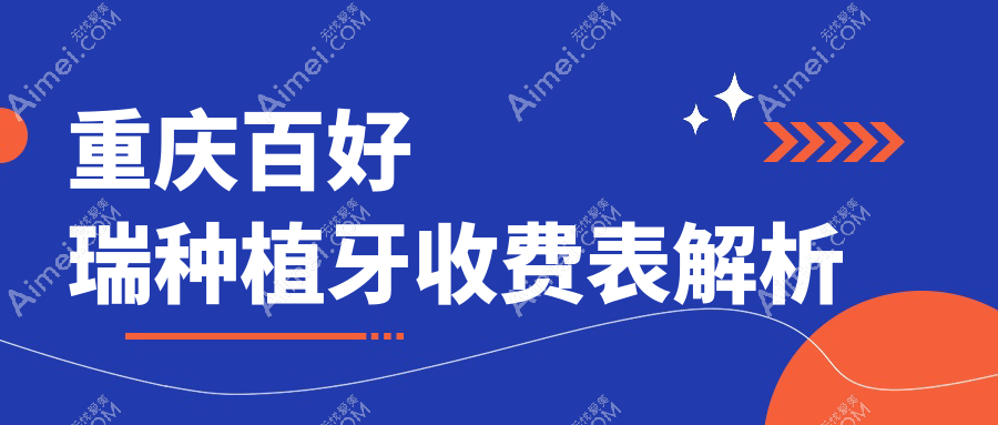 重庆百好瑞种植牙收费表解析