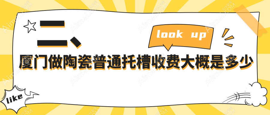 二、厦门做陶瓷普通托槽收费大概是多少钱?柏图斯8468/明山6759/宏沅膛7788