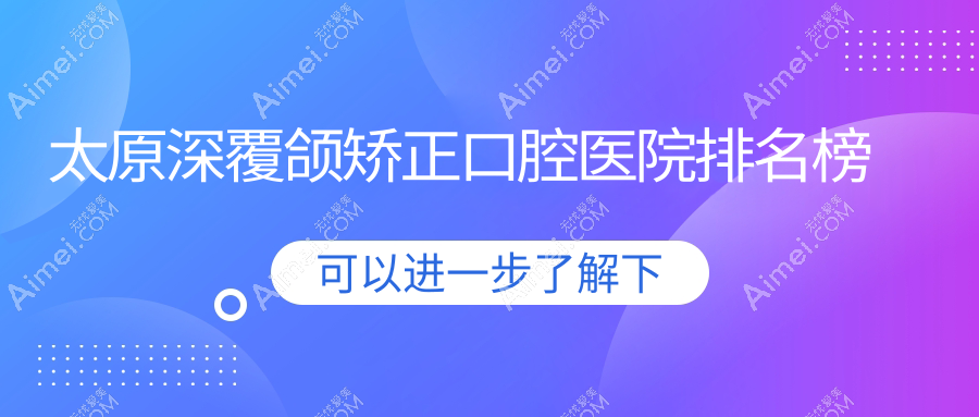 太原深覆颌矫正口腔医院排名榜