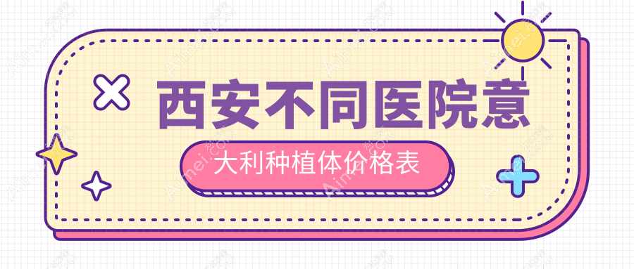 西安不同医院意大利种植体价格表