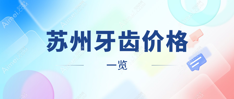 苏州牙齿价格一览