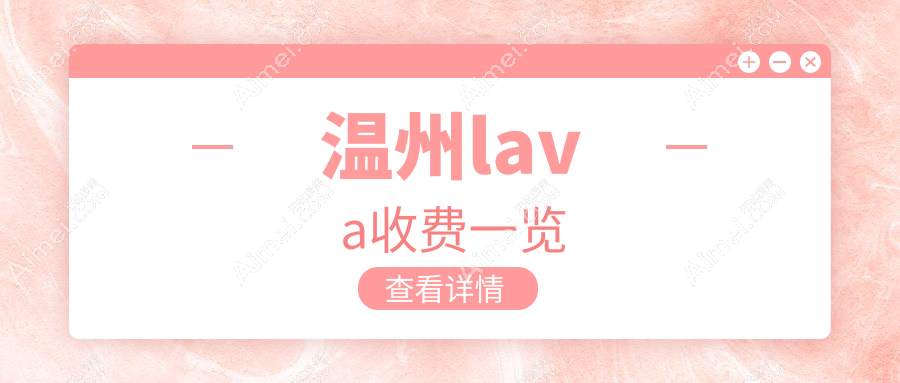 温州lava价格多少钱?2025价目表:二氧化锆全瓷牙2500元起、国产爱尔创全瓷牙1000元起