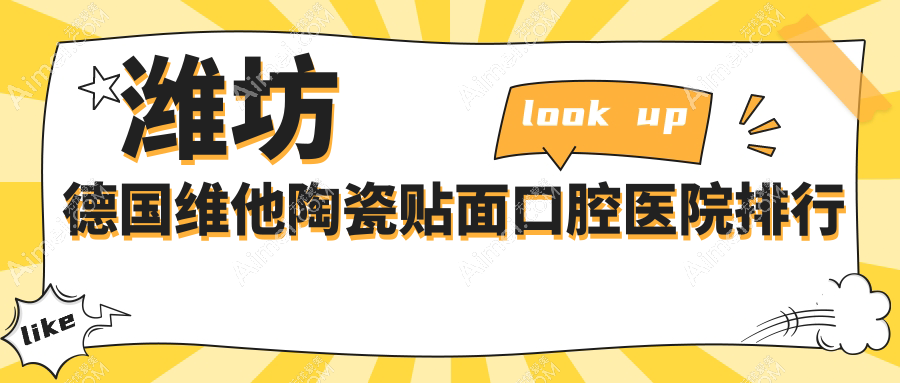 2025潍坊德国维他陶瓷贴面医院排行榜/技术特色及爱迪特科美瓷贴面价格一并介绍