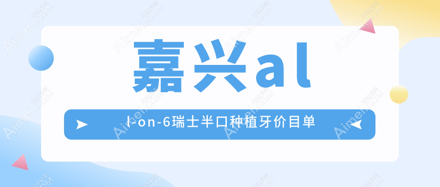 嘉兴all-on-6瑞士半口种植牙价目单