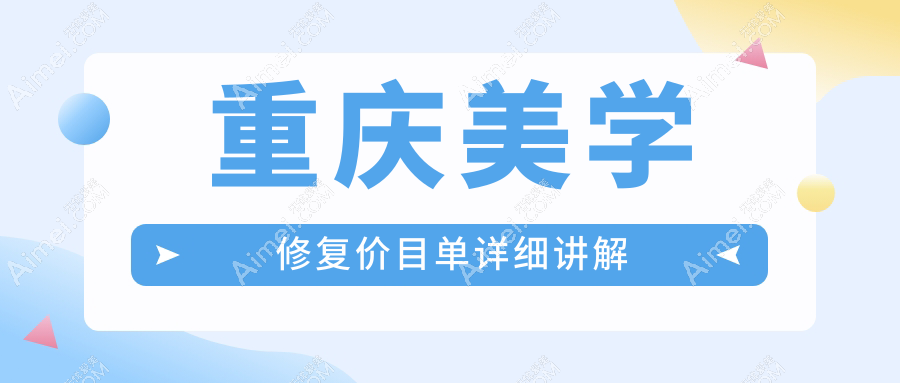 重庆奉节县口腔医院美学修复多少钱?美学修复1088元|美加超薄瓷贴面2.5k|德国西诺德牙贴面3.5k起