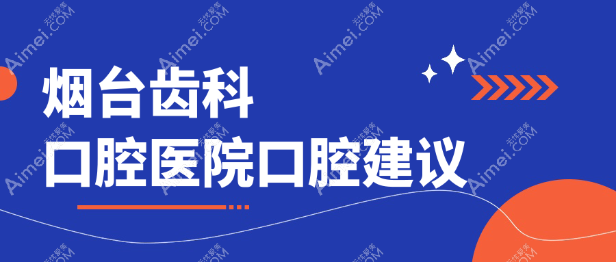 烟台齿科口腔医院口腔建议