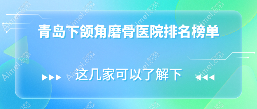 青岛下颌角磨骨博士、皙博士、知颜智妍人气闪耀值得选择