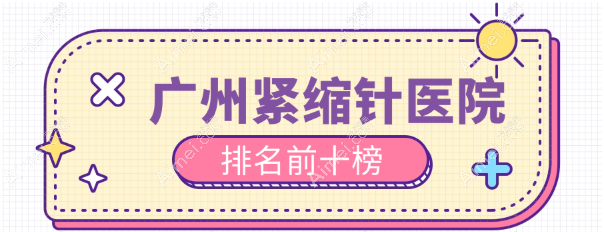 广州紧缩针去哪家医院打？实体店推荐排名前十的韩妃/曙光/华美打一支上千元