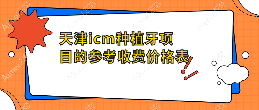 2025天津icm种植牙多少钱?韩国sg种植牙3000+/韩国deep种植牙6500+/icm种植牙5000+