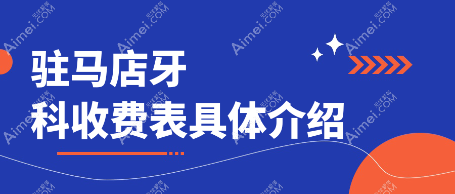 驻马店牙科收费表具体介绍