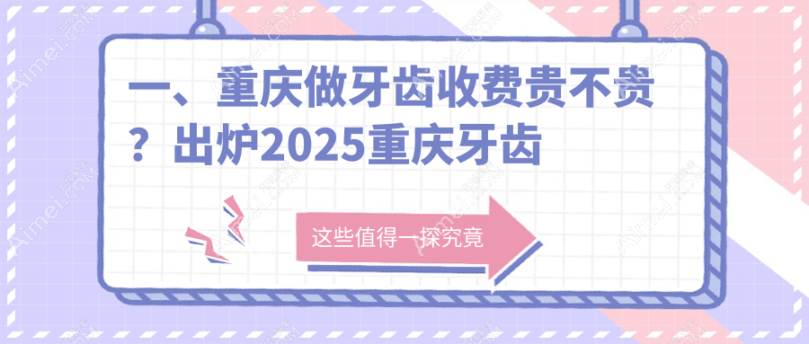 一、重庆做牙齿收费贵不贵?出炉2025重庆牙齿收费表