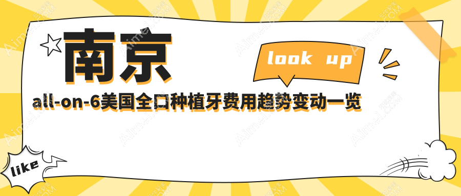 南京all-on-6美国全口种植牙费用趋势变动一览