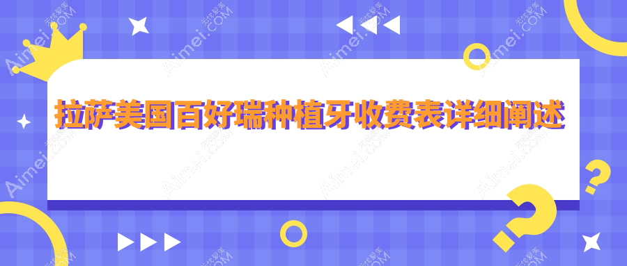 拉萨牙科医院美国百好瑞种植牙收费价目表2025(拉萨美国百好瑞种植牙价格概览表)