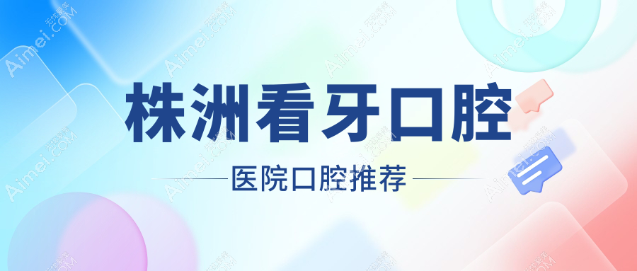 株洲看牙口腔医院口腔推荐