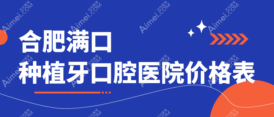 合肥满口种植牙口腔医院价格表