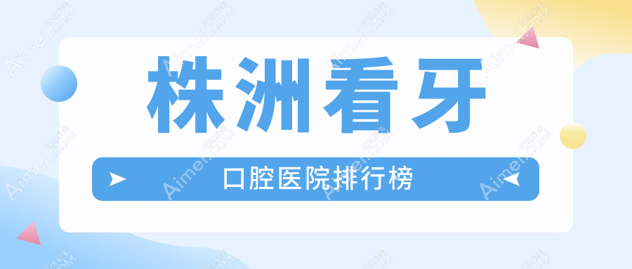株洲看牙口腔医院排行榜