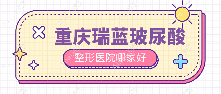 重庆瑞蓝玻尿酸哪里好?价格多少钱?军科/郑荃丽格徐铎/军美3000元起