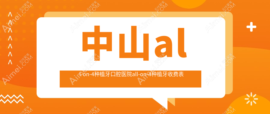 中山all-on-4种植牙口腔医院all-on-4种植牙收费表