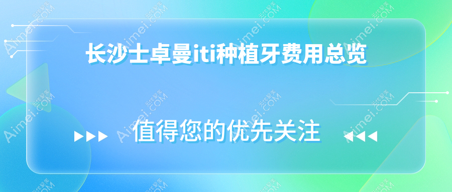 长沙天心区口腔医院士卓曼iti种植牙多少钱?士卓曼iti种植牙6758元|士卓曼iti种植牙7000|瑞士士卓曼沃兰种植牙1200起