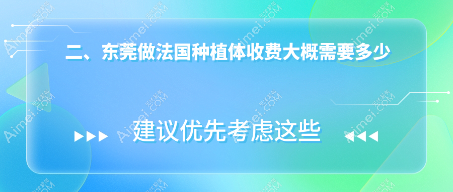 二、东莞做法国种植体收费大概需要多少钱?南芳7068、维大6380、莞微8050