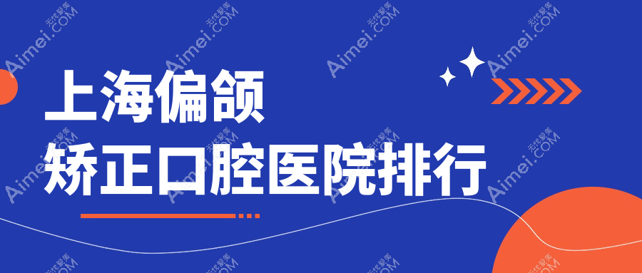 上海做偏颌矫正技术很好的医生有哪些推荐?(附价格、案例展示参考)
