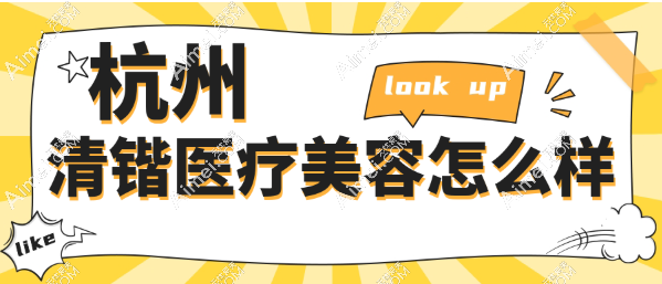 杭州安雅医疗美容怎么样?不是渠道医院而是级别高的正规医院,值得种草
