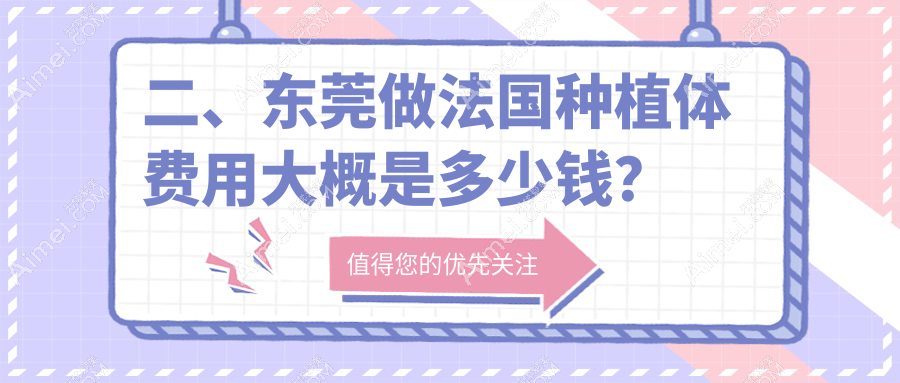 二、东莞做法国种植体费用大概是多少钱?南芳7068、维大6380、莞微8050
