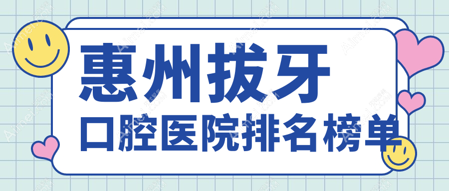 2025惠州拔牙医院排行榜出炉,补牙拔牙义齿就去...