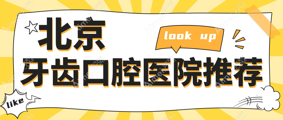 北京牙齿口腔医院推荐