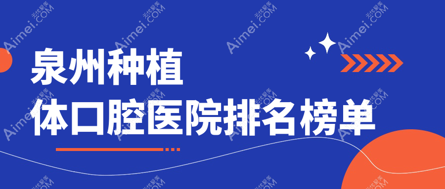 泉州种植体口腔医院排名榜单